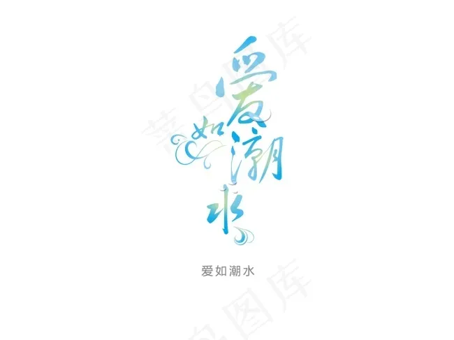 艺术字爱如潮水psd模版下载