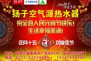 扬子空气源贺元宵节图片