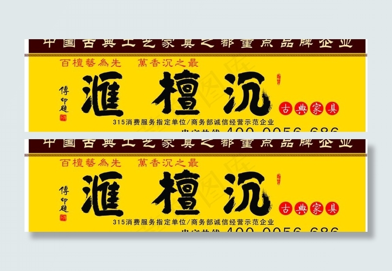 沉檀汇古典家具图片psd模版下载