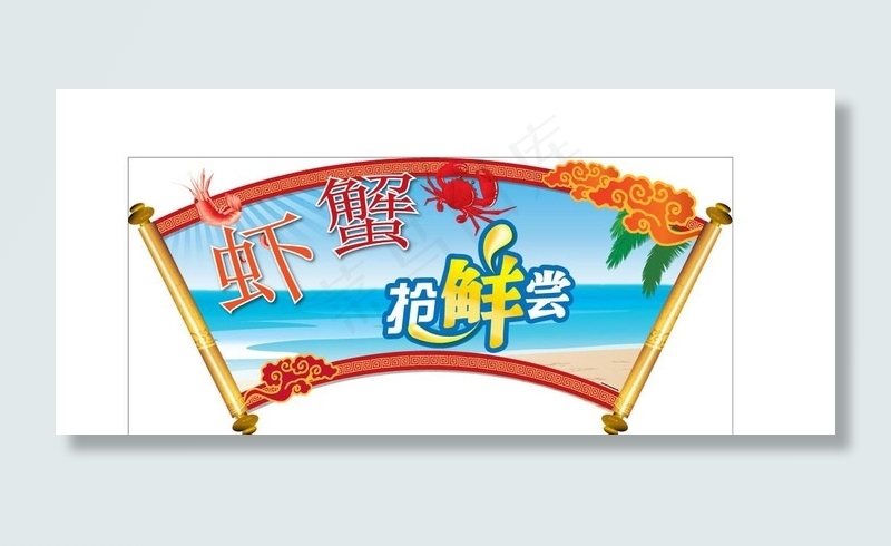 虾蟹抢鲜尝图片ai矢量模版下载