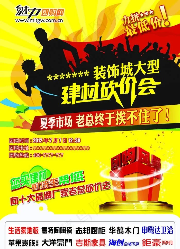建材团购会图片psd模版下载