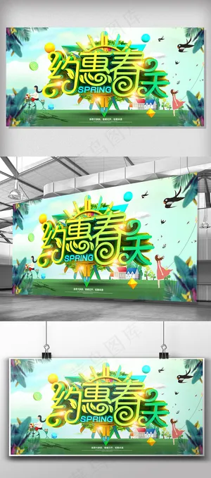 春天促销季约会暖春创意展板