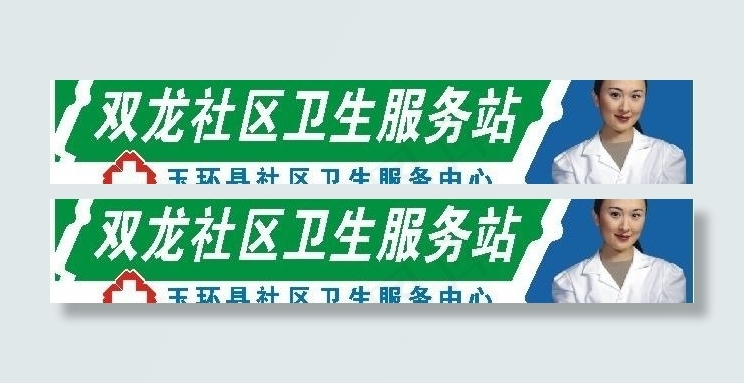 双龙社区卫生服务站图片cdr矢量模版下载