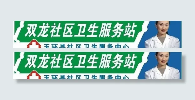 双龙社区卫生服务站图片