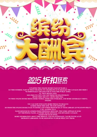 场缤纷大酬宾促销展架设计PSD素材...