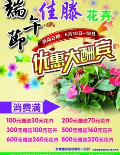 花卉端午促销海报图片