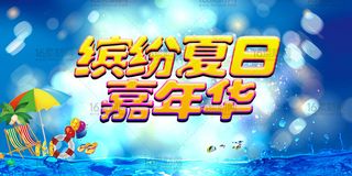 缤纷夏日嘉年华活动海报