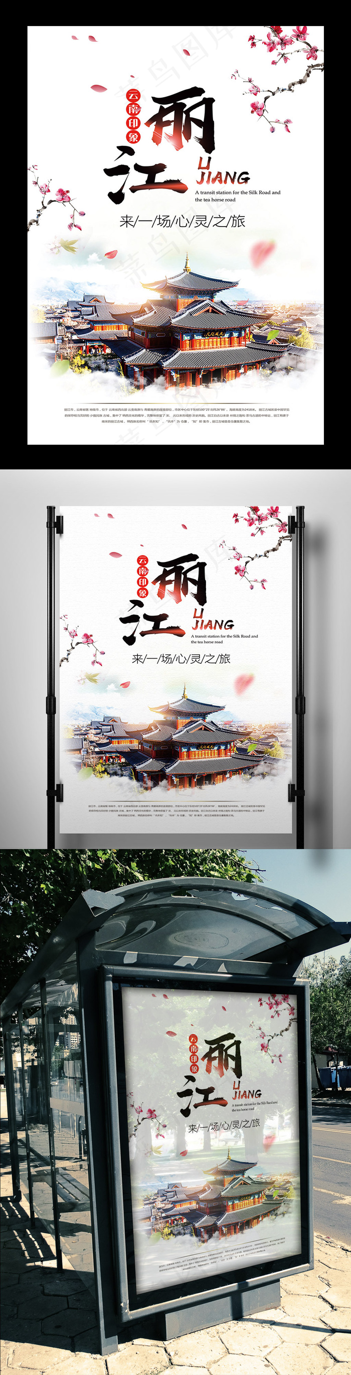唯美中国风丽江旅游宣传海报(3543X5315(DPI:150))psd模版下载