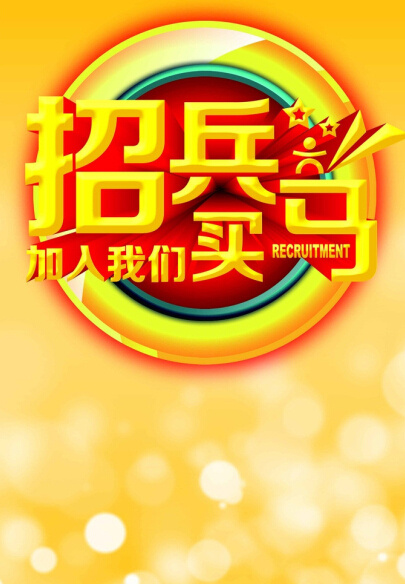 招聘简章(2835X4251(DPI:72))psd模版下载