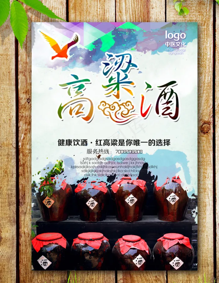 高粱酒海报图片