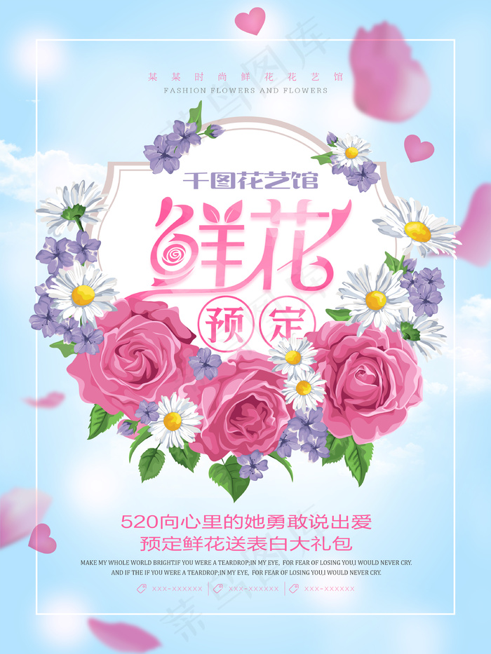 唯美鲜花预定海报设计(3307X4409(DPI:200))psd模版下载