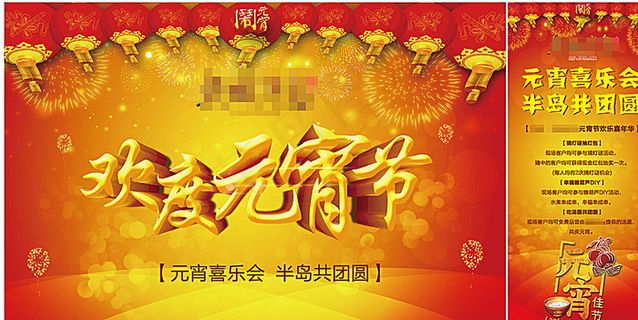 地产元宵节活动物料图片