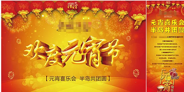 地产元宵节活动物料图片