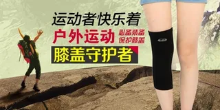 淘宝户外运动护膝钻展图