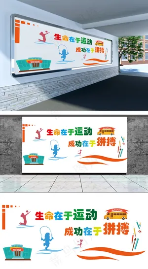 体育文化墙图片 体育文化墙图片