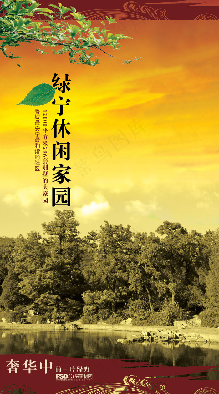 奢华绿野休闲家园PSD分层素