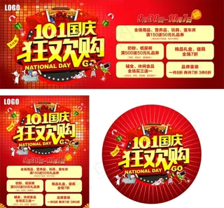 国庆促销海报 喜迎国庆