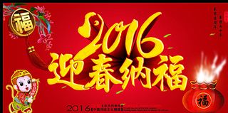 迎春纳福图片