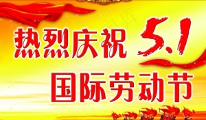 热烈庆祝五一国际劳动节图片