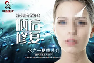 晒后修复美容宣传海报