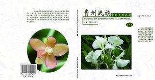贵州民族常用天然药物封面封底