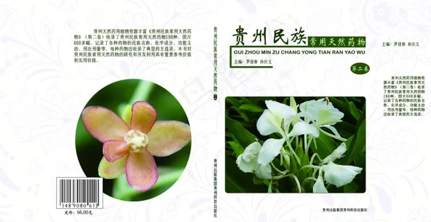 贵州民族常用天然药物封面封底 贵州民族常用天然药物封面封底