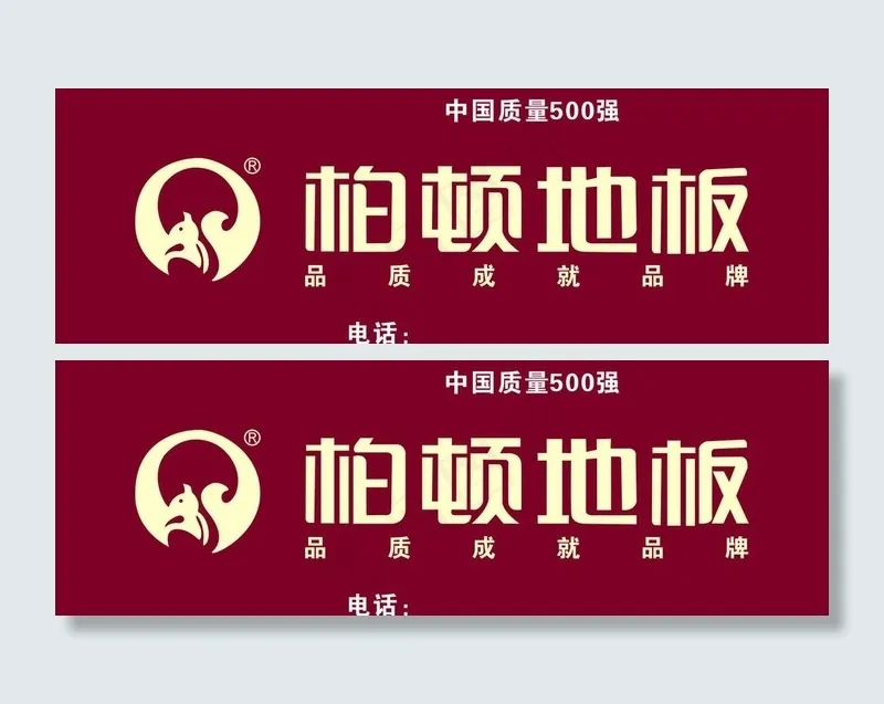 柏顿地板招牌图片cdr矢量模版下载