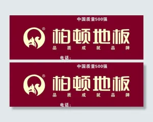 柏顿地板招牌图片