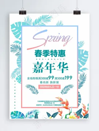 清新蓝绿色春季特惠嘉年华促销海报