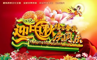 迎中秋庆国庆宣传海报PSD素材