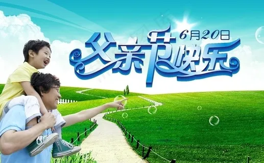 父亲节快乐图片