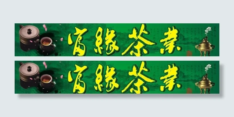 茶业店招图片cdr矢量模版下载