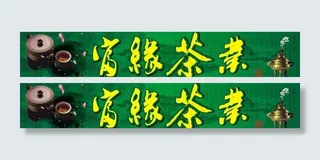 茶业店招图片