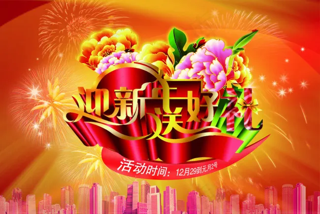 春节迎新送好礼psd模版下载