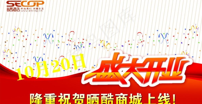 开业大酬宾 创意广告图图片psd模版下载