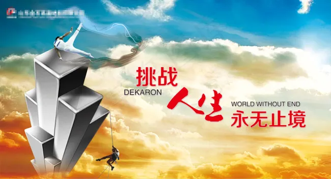 企业文化 挑战人生永无止境(7874X4268(DPI:40))psd模版下载