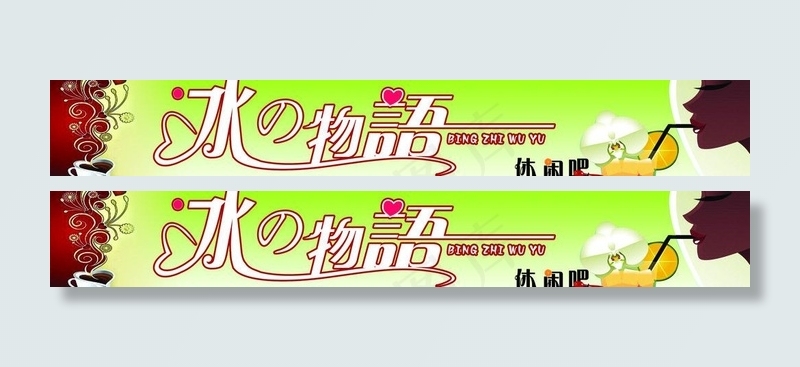 冰之物语广告牌图片psd模版下载