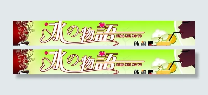冰之物语广告牌图片psd模版下载