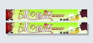 冰之物语广告牌图片