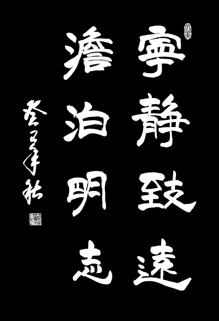 宁静致远 淡泊明志图片