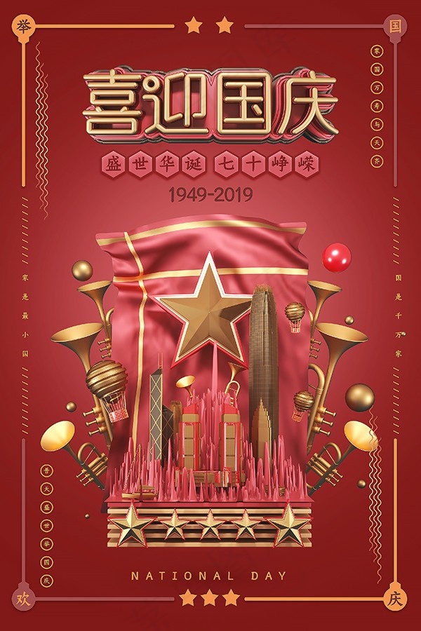 红色氛围喜迎国庆活动海报