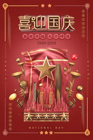红色氛围喜迎国庆活动海报