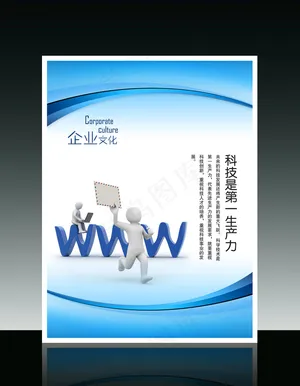 企业文化3D小人系列之科技是第一生...