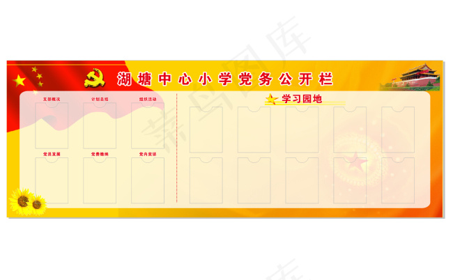 湖塘中心小学党务公开栏