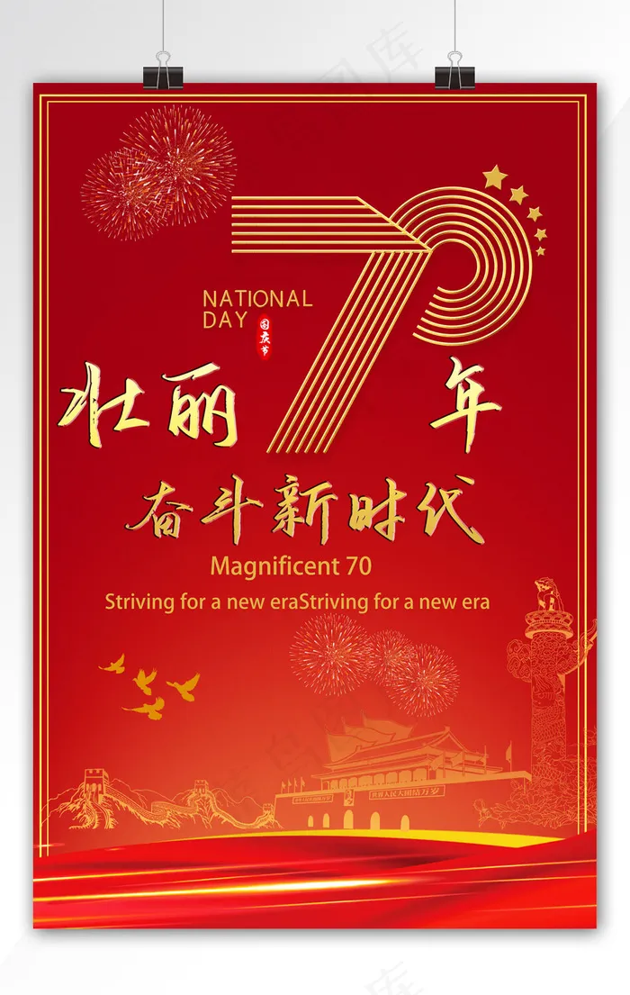 祖国壮丽70年 奋进新时代(3543*5315px)psd模版下载