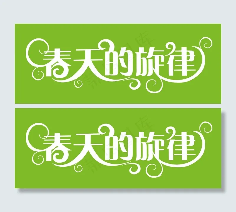 春天的旋律cdr矢量模版下载