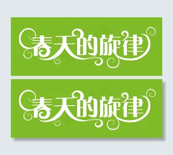 春天的旋律 春天的旋律