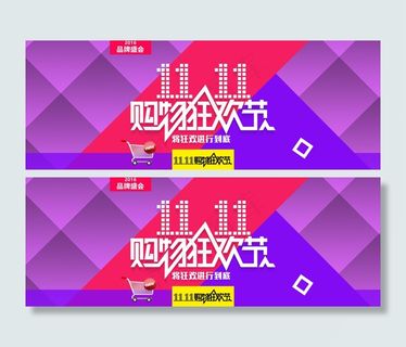 双11品牌盛会海报设计PSD素材