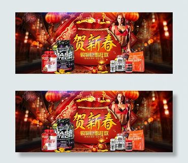 淘宝健身药品贺新春海报PSD