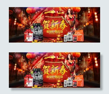淘宝健身药品贺新春海报PSD